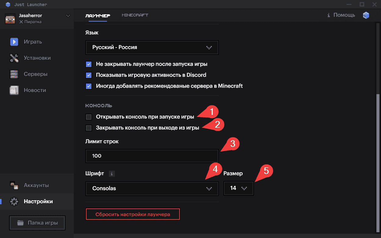 Майнкрафт настройки консоли JustLauncher